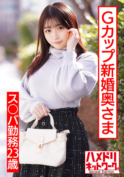 HMDNV-495【ぷっくりエロ乳首】ス○バ勤務23歳Gカップ新婚奥さま。イケメンナンパで人生初浮気＆他人棒チ
