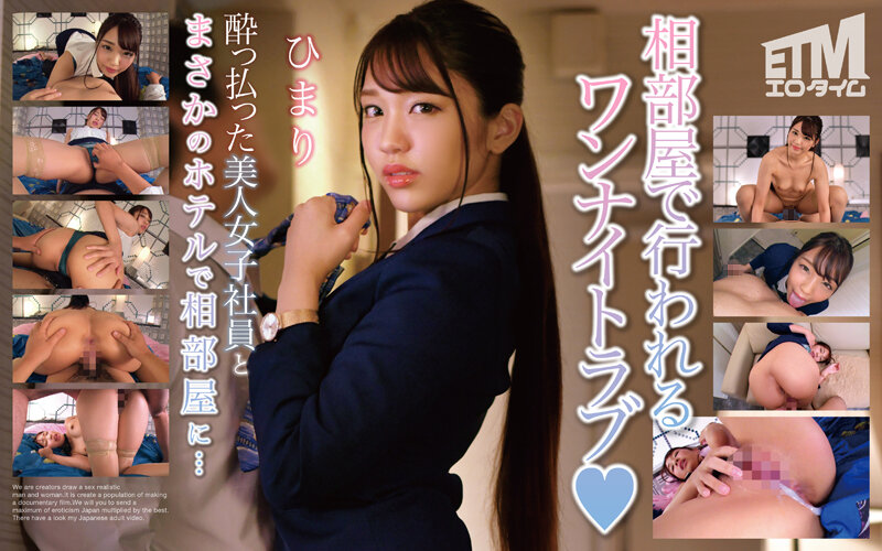 ETQR-494酔っ払った美人女子社員とまさかのホテルで相部屋に…ひまり