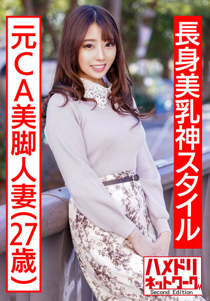 HMDNV-497【長身美乳神スタイル】元CA美脚人妻ちゃん制服コスで興奮MAX潮吹き立ちバック連続中出し浮
