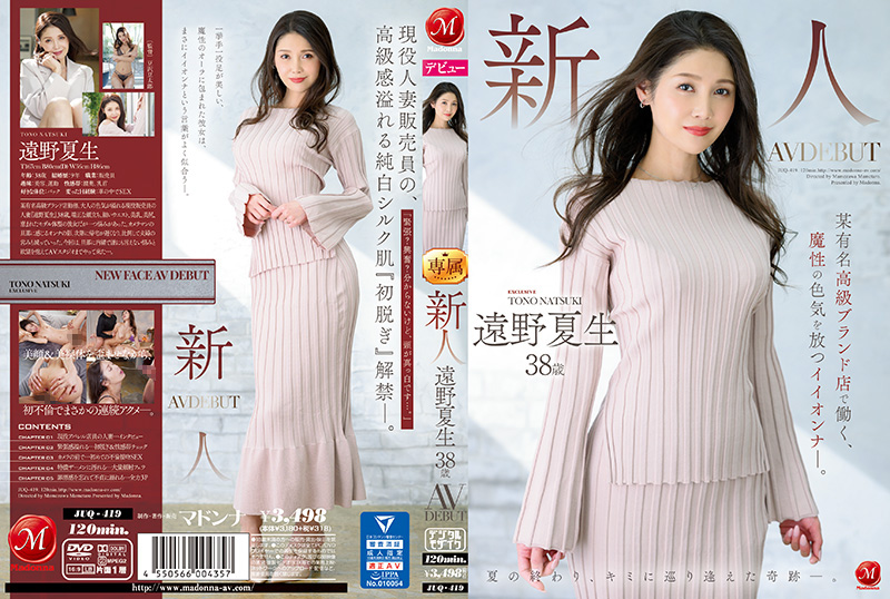 JUQ-419新人遠野夏生38歳AVDEBUT某有名高級ブランド店で働く、魔性の色気を放つイイオンナ―。