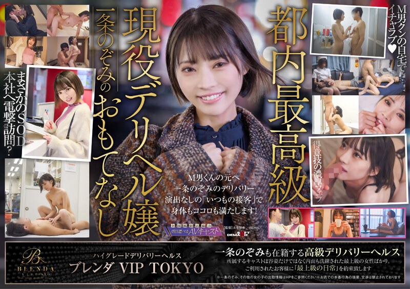 KKBT-006ハイグレードデリバリーヘルス【クラブブレンダVIPTOKYO】現役風俗キャスト一条の