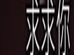 ADN-319_老公面前被狂干的禁忌激情 与你同在