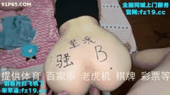 高颜值萝莉女神土豪约炮私拍合集_极品野模诱惑狂野释放_让你血脉喷张欲罢不能