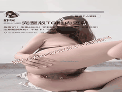 虾米极品烧婊私人定制顶跨裸舞诱惑秀