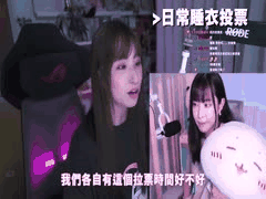 Twitch女主播睡衣大PK_穿不穿内衣_输家性感热舞狂摇诱惑