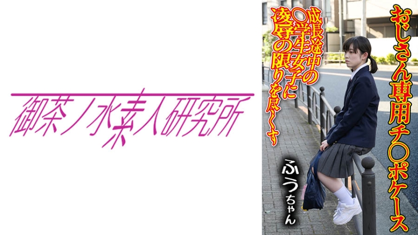 275OCHA-165チ○ポケース01ふう