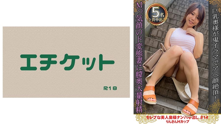 274DHT-0896セレブな美人奥様ナンパ中出し#14りんさんHカップ