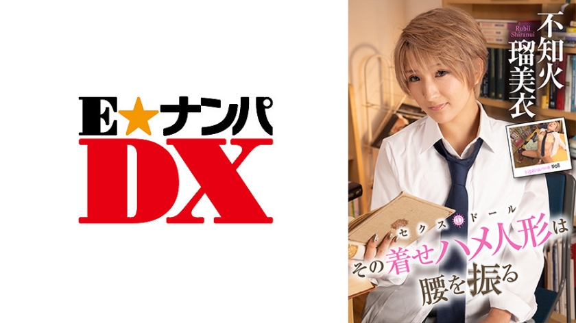 285ENDX-417その着せハメ人形は腰を振る不知火瑠美衣編