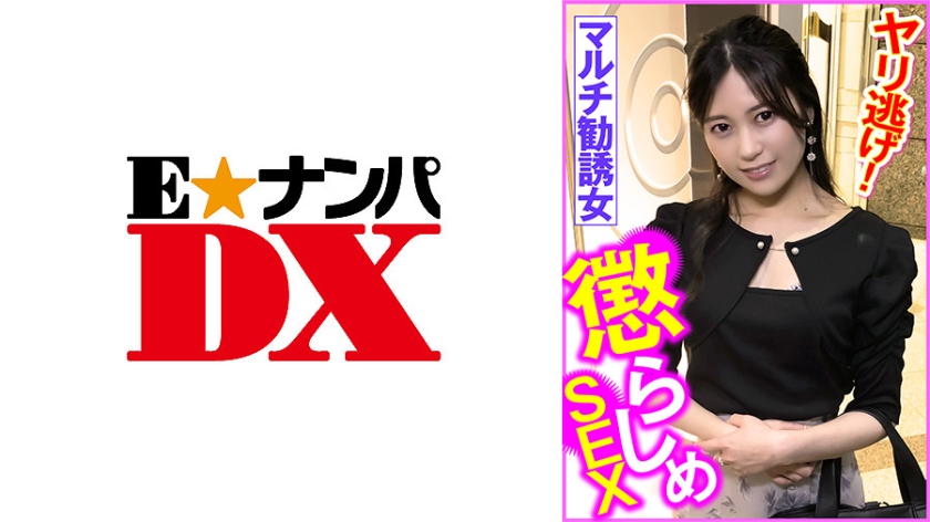 285ENDX-452マルチ勧誘女懲らしめSEXヤリ逃げ！