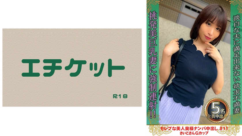 274DHT-0875セレブな美人奥様ナンパ中出し#11さいこさんGカップ