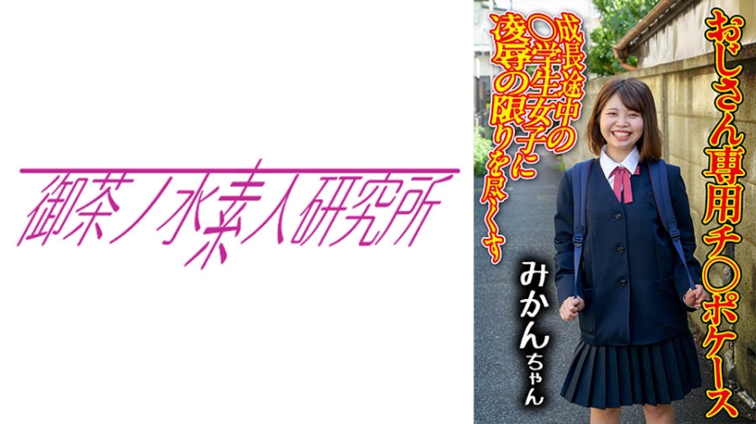 275OCHA-167チ○ポケース03みかん