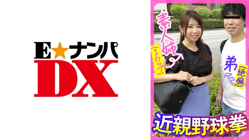 285ENDX-443素人姉(Iカップ)弟(絶倫)近親野球拳