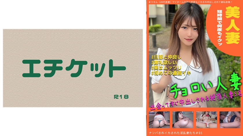 274DHT-0631ナンパされイカされた淫乱妻たち＃01