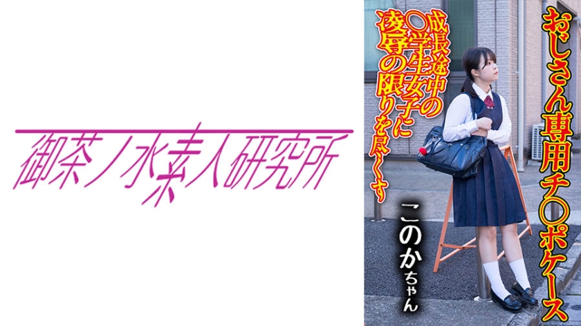 275OCHA-168チ○ポケース04このか