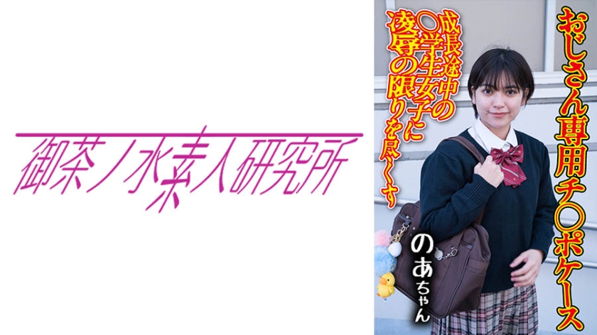 275OCHA-172チ○ポケース08のあ