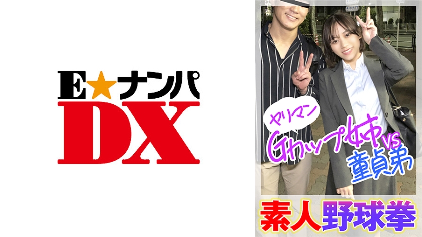 285ENDX-446素人野球拳ヤリマンGカップ姉VS童貞弟