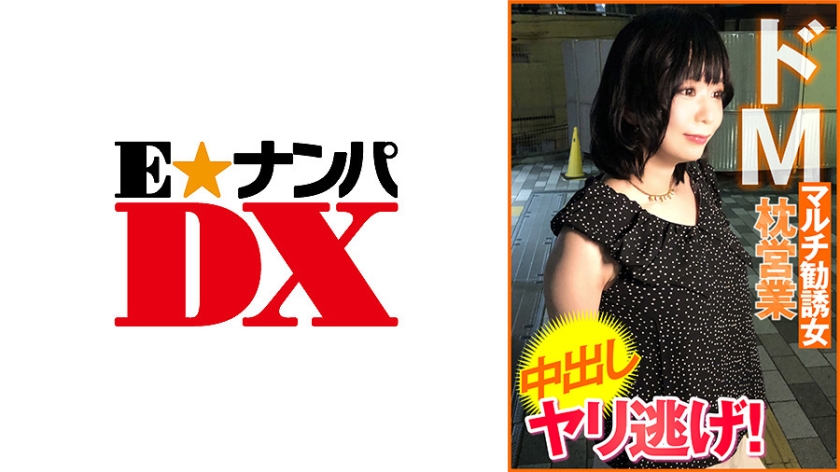 285ENDX-451ドMマルチ勧誘女枕営業中出しヤリ逃げ！