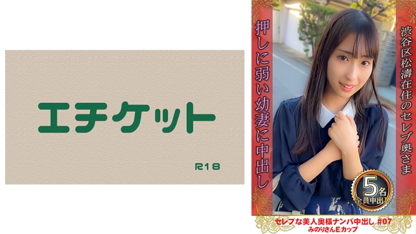 274DHT-0709セレブな美人奥様ナンパ中出し#07みのりさんEカップ