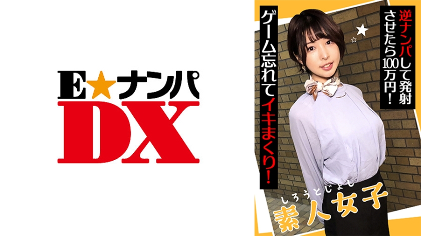 285ENDX-438素人女子逆ナンパして発射させたら100万円！ゲーム忘れてイキまくり！