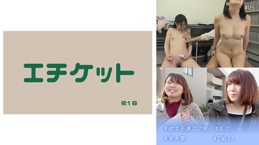 274DHT-0541＃欲求不満ママ友＃乱交＃美人妻＃2組4人#05