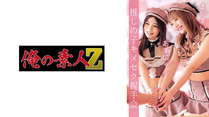 230OREMO-038あずにゃん＆まいまい