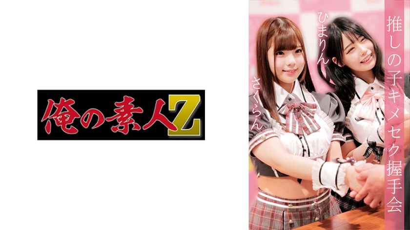 230OREMO-037さくらん＆ひまりん