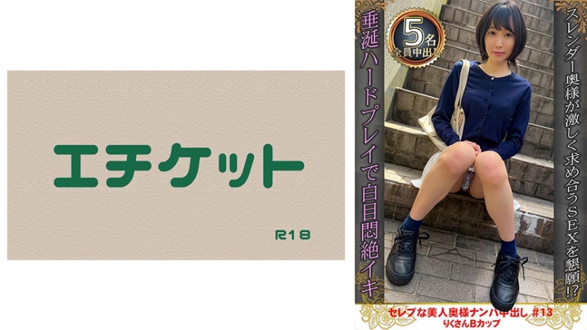 274DHT-0891セレブな美人奥様ナンパ中出し#13りくさんBカップ