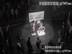 3D国漫同人无码：极品少女性奴排队等待调教，人形肉便器欲火焚身