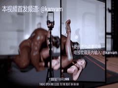 当着老公面被巨屌强制中出！3D国漫无码动漫18分钟完整版