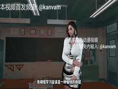 高中女教师的贴心指导：不止教学，还负责学生私生活！极品黑丝巨乳3D国漫无码完整版