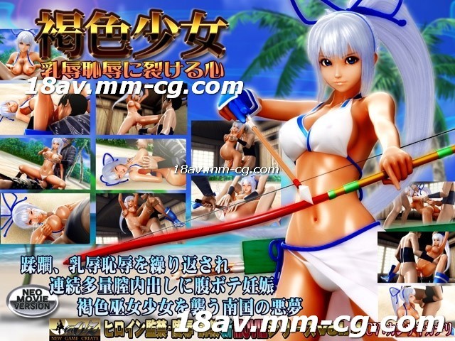 [3D][中字]褐色少女乳辱恥辱に裂ける心