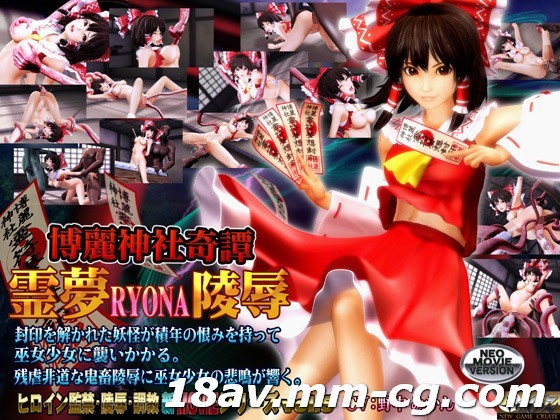 [3D][無字]博麗神社奇譚霊夢RYONA陵辱