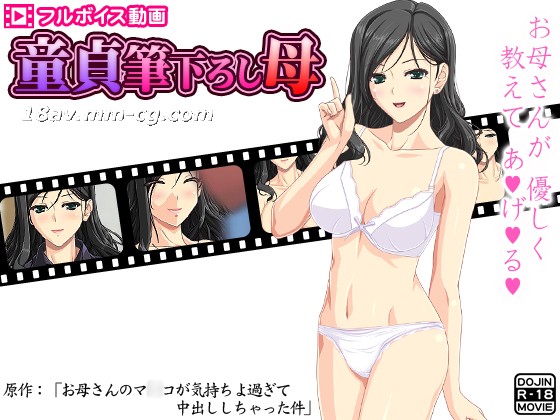 [3D][D／L]童貞筆下ろし母～お母さんのマ○コが気持ちよ過ぎて中出ししちゃった件～