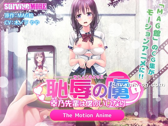[3D][survivemore]恥辱の虜～幸乃先輩は僕のいいなり～TheMotionAnime