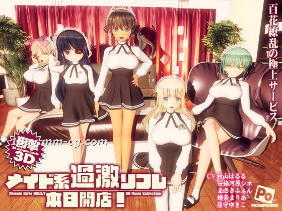 [3D][ぽこもぷれみあむ]メイド系過激リフレ本日開店!