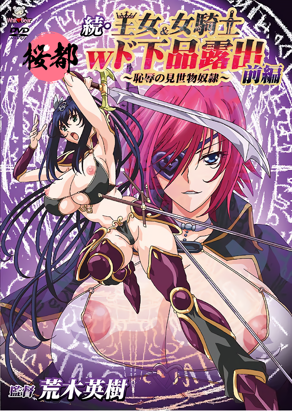 [WHITEBEAR]続・王女＆女騎士Wド下品露出～前編～恥○の見世物奴○