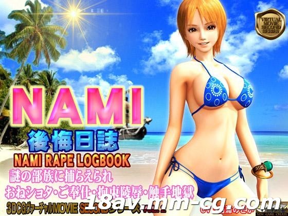 [3D][中字]NAMI後悔日誌海賊王娜美