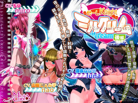 [3D][MiMiACute]せーしKnightミルクリーム後編