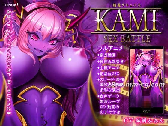 [3D][TeamTanuki]精魔サキュバスKAMI～SEXBATTLE～
