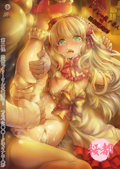 [鈴木みら乃]トイレの花子さんVS屈強退魔師～悪堕ちマ○コに天誅ザーメン連続中出し～第二怪恐怖『メリーさんの電話』！つるぺたロ○ータのオナホ人形