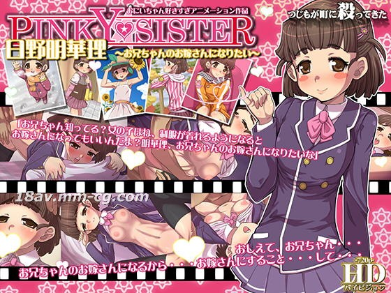 [3D][つじもが町に殺ってきた!!!]PINKY★SISTER日野明華理～お兄ちゃんのお嫁さんになりたい～