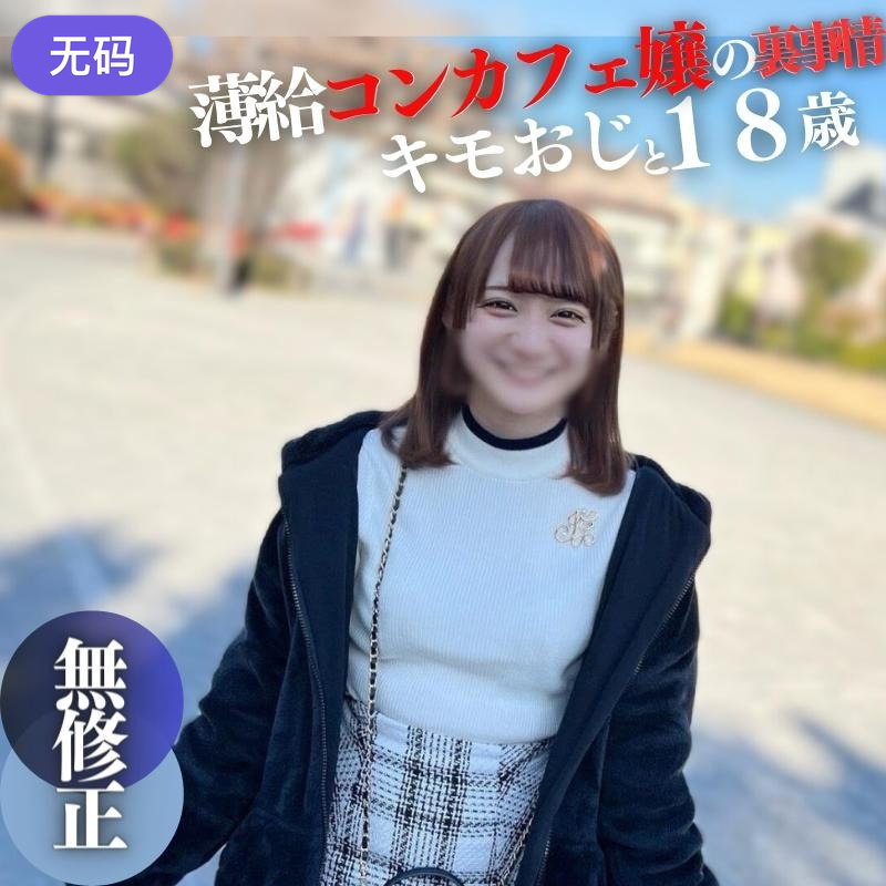 FC2-43079763日間限定！！70%OFF【初撮り】【顔出し】18歳144cm。薄.給に我慢できず大