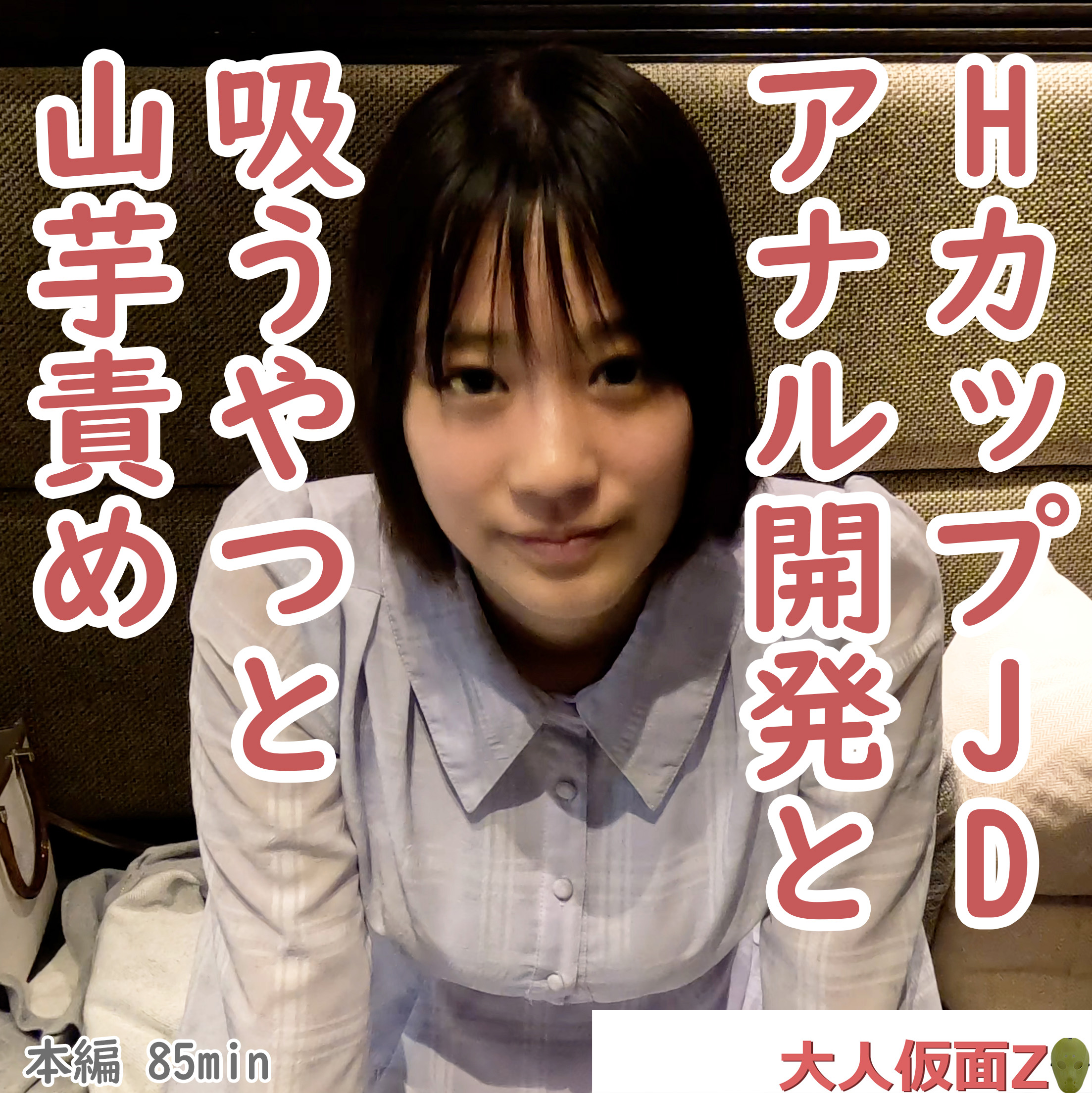 FC2-4398557かな(20-)溢れる巨乳HカップJDにアナル開発を行い、アナルにパールが入ったまま膣へ