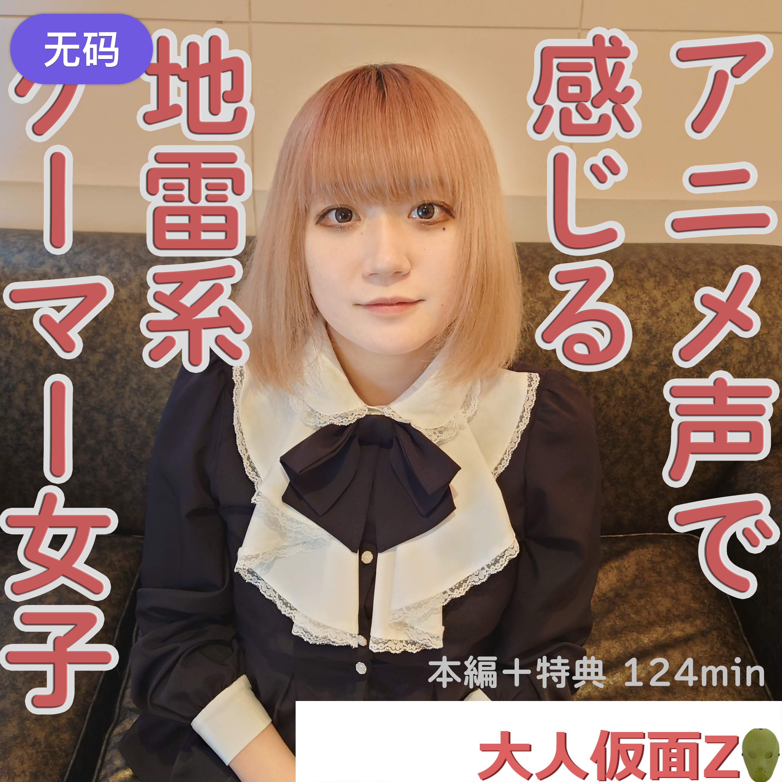 FC2-4314310れお(21-)感じる声がアニメ声でかわいい地雷系ゲーマーに中出しして膣内撮影して吸うや