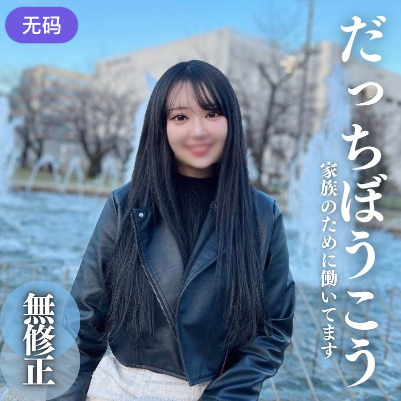 FC2-4317137本日まで限定！！70%OFF【初撮り】【顔出し】家.族.の為に。。。笑顔の裏側は闇だ