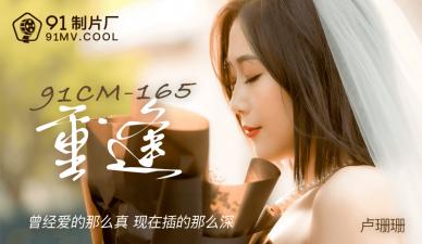 国产AV91制片厂91CM165重逢卢珊珊