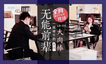 国产AV乐播传媒LB010无能前辈的阴茎大肉棒