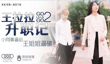 国产AV星空无限传媒XKXB8016王拉拉升职记2