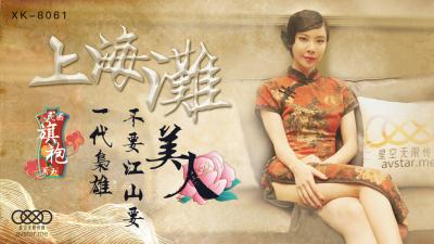 国产AV星空无限传媒XK8061上海滩无双