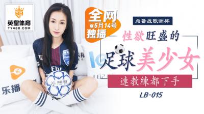 国产AV乐播传媒LB015性欲旺盛的足球美少女